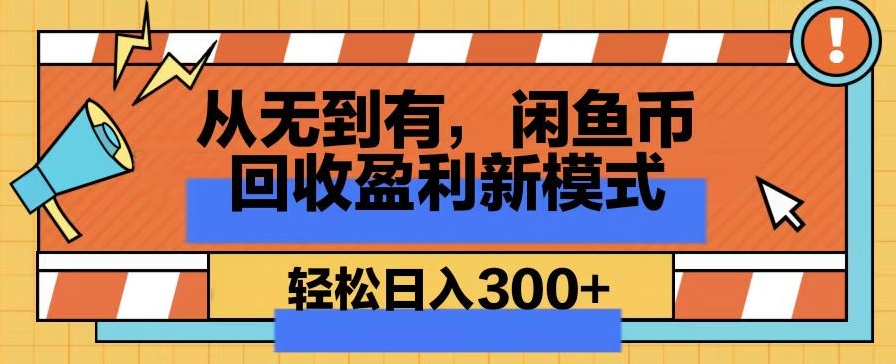 从无到有，闲鱼币回收盈利新模式，轻松日入300+-蓝悦项目网