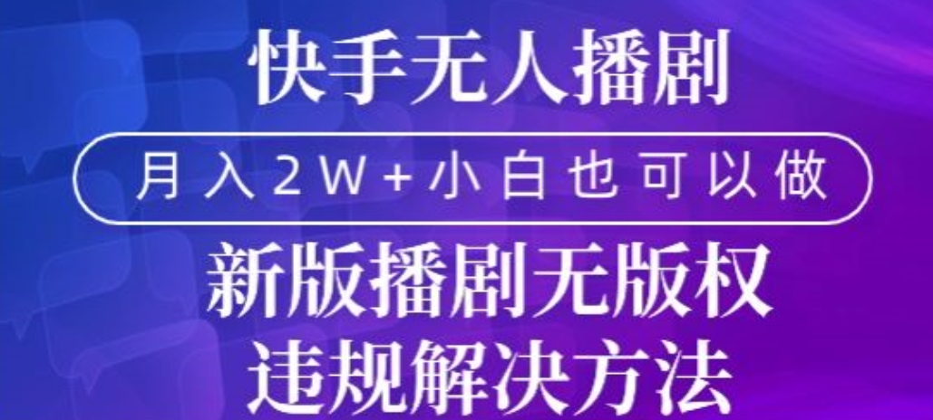 快手无人播剧，月入2w+，新版播剧无版权违规解决方法-蓝悦项目网