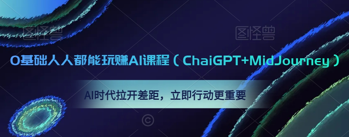 0基础人人都能玩赚AI课程（ChaiGPT+MidJourney），AI时代拉开差距，立即行动更重要-蓝悦项目网