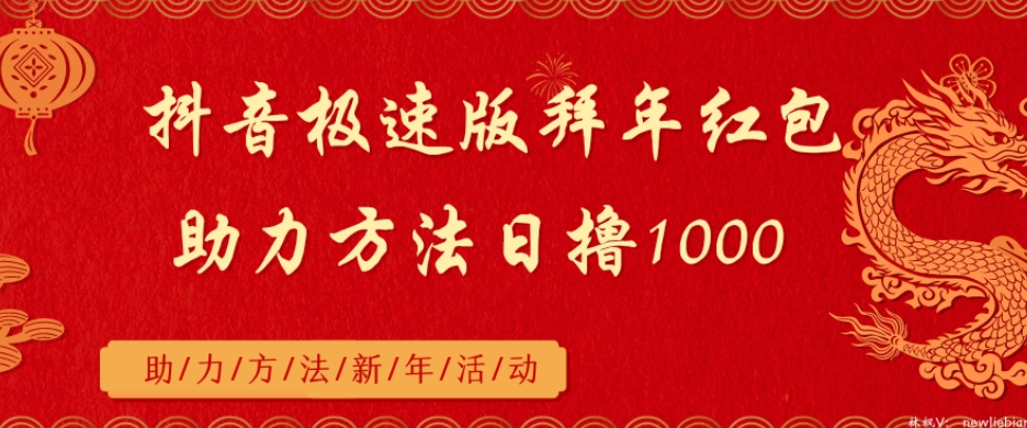 抖音极速版拜年红包助力方法日撸1000+-蓝悦项目网