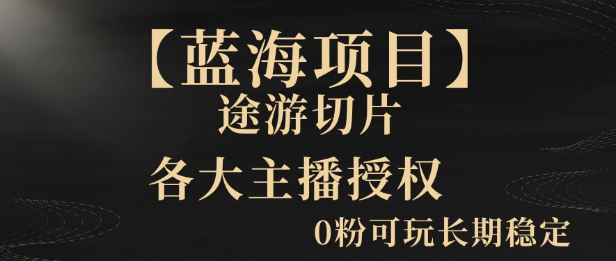 【蓝海项目】抖音途游切片实测一星期收入5000+0粉可玩长期稳定【揭秘】-蓝悦项目网