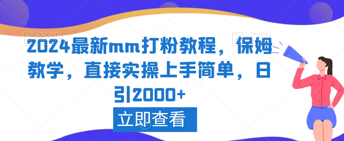 2024最新mm打粉教程，保姆教学，直接实操上手简单，日引2000+【揭秘】-蓝悦项目网