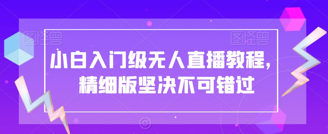 小白入门级无人直播教程，精细版坚决不可错过-蓝悦项目网