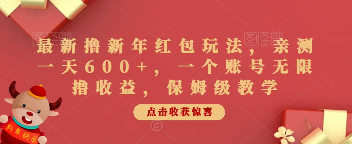 最新撸新年红包玩法，亲测一天600+，一个账号无限撸收益，保姆级教学-蓝悦项目网