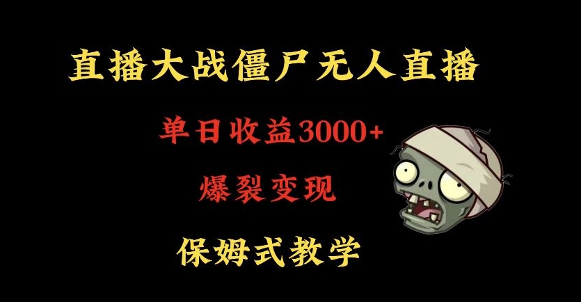 快手植物大战僵尸无人直播单日收入3000+，高级防风技术，爆裂变现，小白最适合，保姆式教学【揭秘】-蓝悦项目网