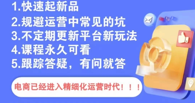 文西电商课程，规避运营中常见的坑-蓝悦项目网