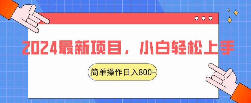 2024最新项目，红娘项目，简单操作轻松日入800+【揭秘】-蓝悦项目网