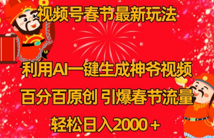 视频号春节最新玩法，利用AI一键生成财神爷视频，百分百原创，引爆春节流量，轻松日入2000＋【揭秘】-蓝悦项目网