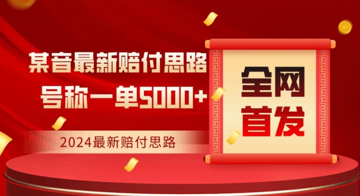 全网首发，2024最新抖音赔付项目，号称一单5000+保姆级拆解【仅揭秘】-蓝悦项目网