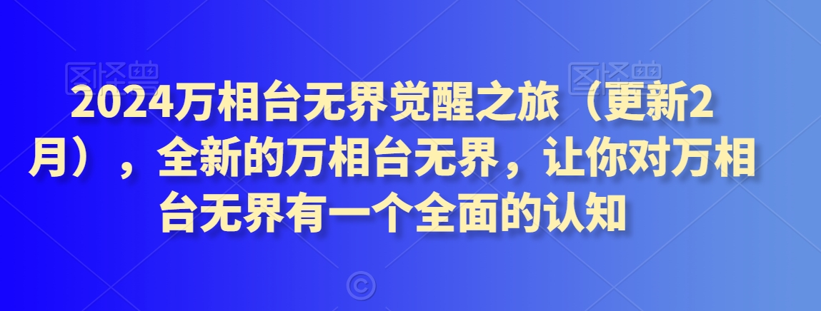 2024万相台无界觉醒之旅（更新2月），全新的万相台无界，让你对万相台无界有一个全面的认知-蓝悦项目网