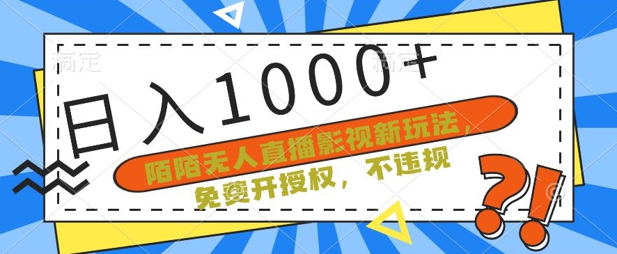 陌陌无人直播影视新玩法，免费开授权，不违规，单场收入1000+【揭秘】-蓝悦项目网