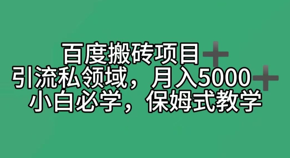 百度搬砖项目＋私领域月入5000＋，小白必学，保姆式教学-蓝悦项目网