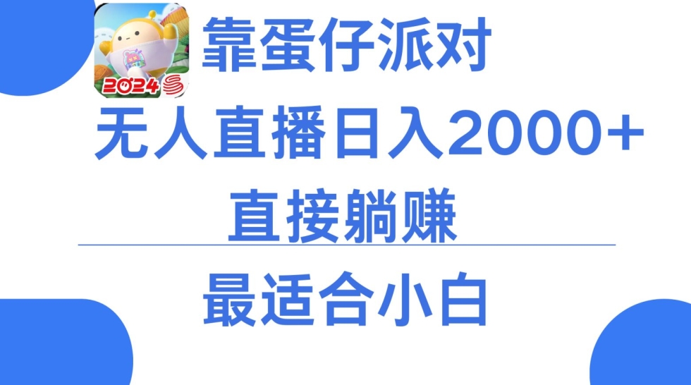 微信小游戏跳一跳不露脸直播，防封+稳定跳科技，单场直播2千人起，稳定日入2000+【揭秘】-蓝悦项目网