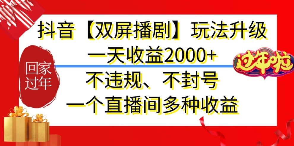 抖音【双屏播剧】玩法升级，一天收益2000+，不违规、不封号，一个直播间多种收益【揭秘】-蓝悦项目网