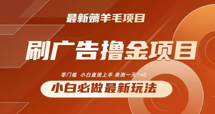 2024最新小白必撸项目，刷广告撸金最新玩法，亲测一天140【揭秘】-蓝悦项目网