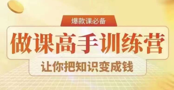 28天做课高手陪跑营，教你一套可复制的爆款做课系统，让你把知识变成钱-蓝悦项目网