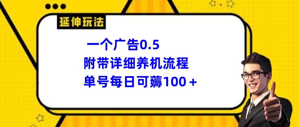 一个广告0.5，附带详细养机流程，单号每日可薅100+-蓝悦项目网