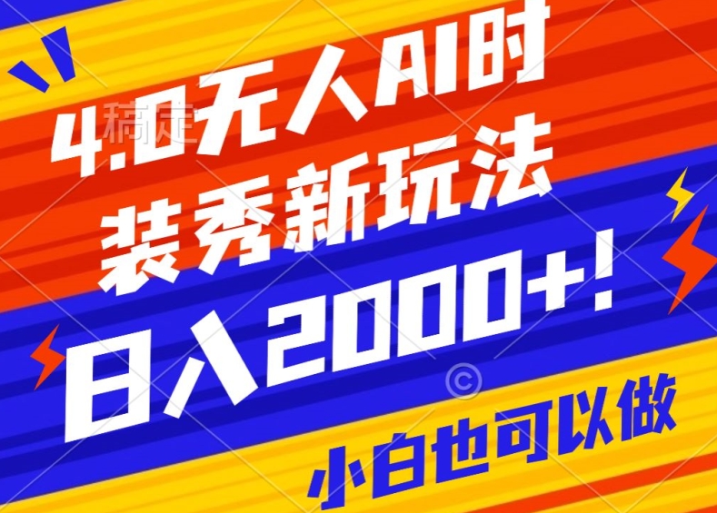 抖音24小时无人直播Ai时装秀，实操日入2000+，礼物刷不停，落地保姆级教学【揭秘】-蓝悦项目网