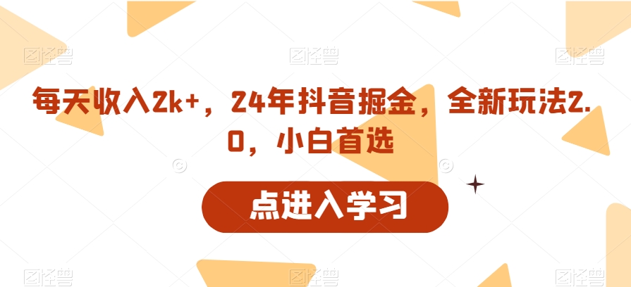 每天收入2k+，24年抖音掘金，全新玩法2.0，小白首选-蓝悦项目网