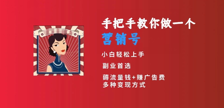 手把手教你做一个营销号，小白短视频创业首选，从做一个营销号开始，日入300+【揭秘】-蓝悦项目网