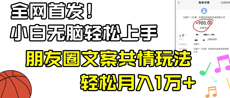 小白轻松无脑上手，朋友圈共情文案玩法，月入1W+-蓝悦项目网