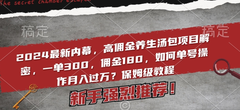 2024最新内幕，高佣金养生汤包项目解密，一单300，佣金180，如何单号操作月入过万？保姆级教程【揭秘】-蓝悦项目网