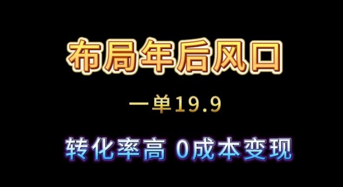 布局年后风口一单19.9，虚拟资料变现，转化率高，0成本变现-蓝悦项目网