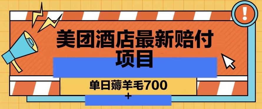 美团酒店最新赔付项目，单日薅羊毛700+【仅揭秘】-蓝悦项目网