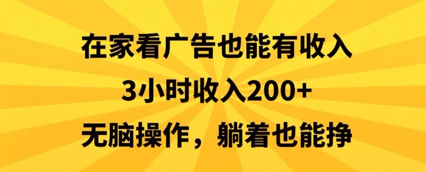 在家看广告也能有收入，3小时收入200+，无脑操作，躺着也能挣-蓝悦项目网