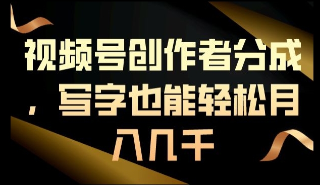 视频号创作者分成，写字也能轻松月入几千-蓝悦项目网