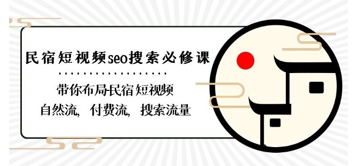 民宿-短视频seo搜索必修课：带你布局-民宿短视频自然流，付费流，搜索流量-蓝悦项目网