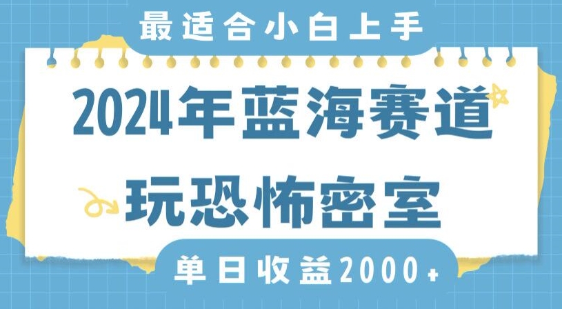 2024年蓝海赛道玩恐怖密室日入2000+，无需露脸，不要担心不会玩游戏，小白直接上手，保姆式教学【揭秘】-蓝悦项目网