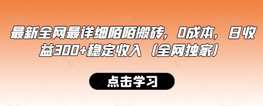 最新全网最详细陌陌搬砖，0成本，日收益300+稳定收入（全网独家）【揭秘】-蓝悦项目网