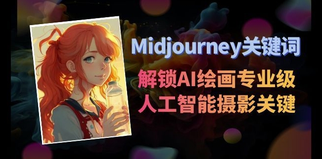 Midjourney关键词-解锁AI绘画专业级人工智能摄影关键词表-蓝悦项目网