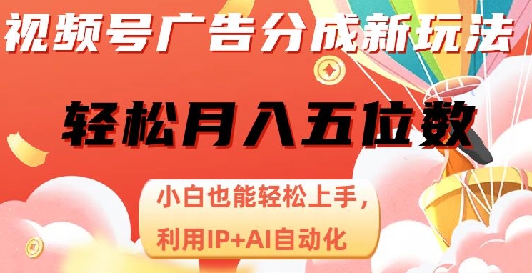 视频号项目广告分成，新手轻松上手，最火AI自动化，轻松日入1000位数-蓝悦项目网