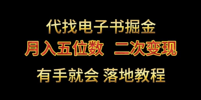 代找电子书掘金，月入五位数，0本万利二次变现落地教程【揭秘】-蓝悦项目网