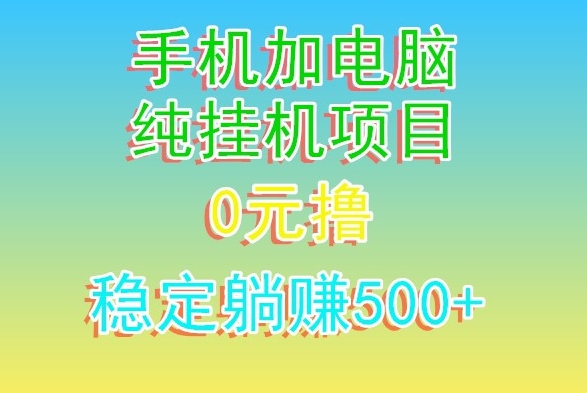 电脑手机宽带挂机项目，0技术，日入500+-蓝悦项目网