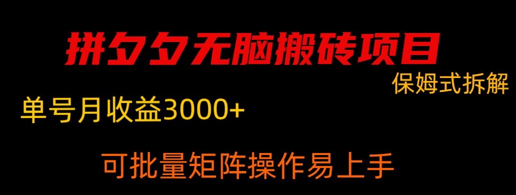 拼夕夕无脑搬砖，单号稳定收益3000+-蓝悦项目网