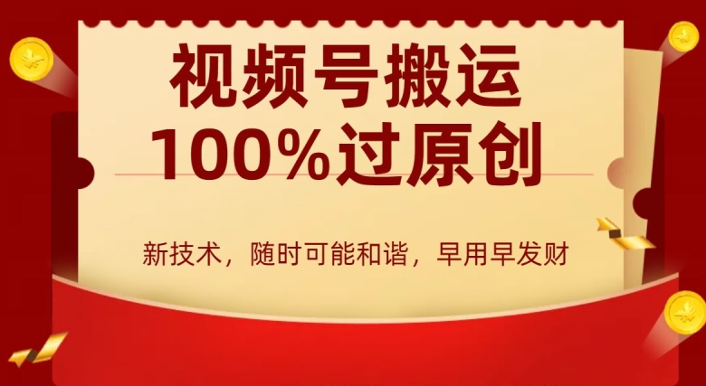 外边收费599创作者分成计划，视频号搬运100%过原创，新技术，适合零基础小白，月入两万+【揭秘】-蓝悦项目网