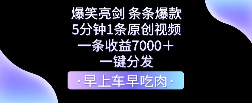 爆笑亮剑，条条爆款，5分钟1条原创视频，一条收益7000＋，一键转发【揭秘】-蓝悦项目网