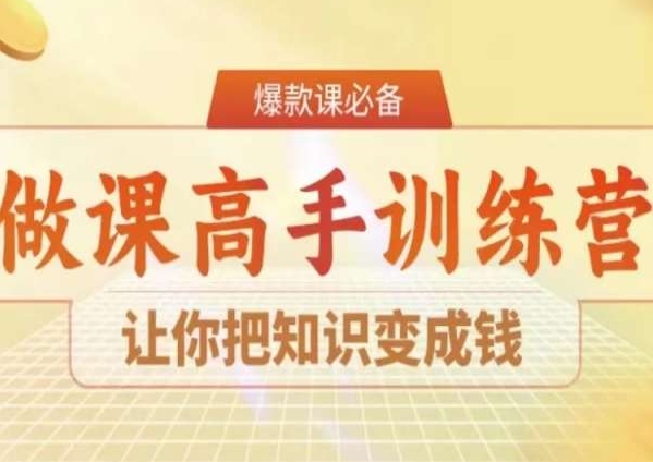 28天做课高手陪跑营，让你把知识变成钱-蓝悦项目网