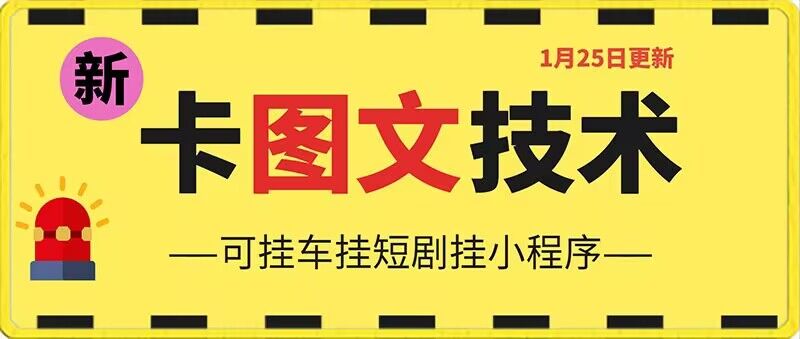 1月25日抖音图文“卡”视频搬运技术，安卓手机可用，可挂车、挂短剧【揭秘】-蓝悦项目网