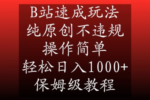 B站速成玩法，纯原创不违规，操作简单，轻松日入1000+，保姆级教程【揭秘】-蓝悦项目网