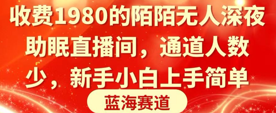 收费1980的陌陌无人深夜助眠直播间，通道人数少，新手小白上手简单-蓝悦项目网