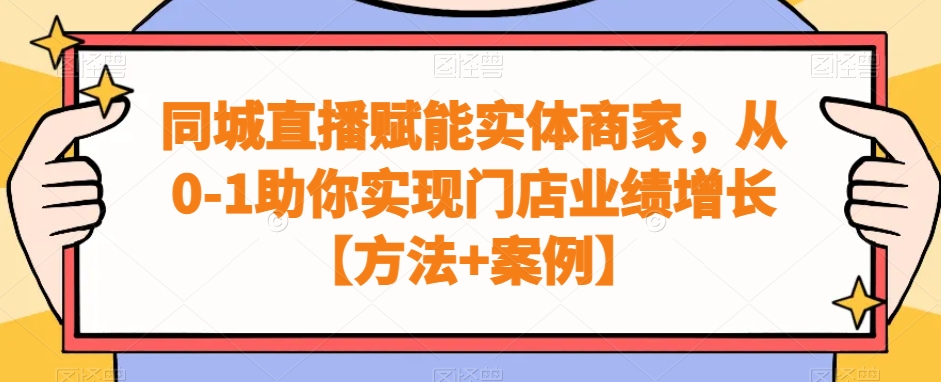 同城直播赋能实体商家，从0-1助你实现门店业绩增长【方法+案例】-蓝悦项目网