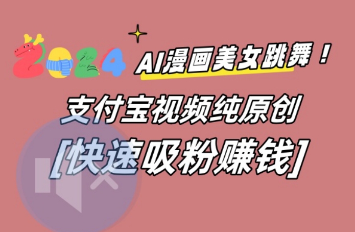 AI动漫美女跳舞视频，无脑搬运原创视频，多项引流方式【揭秘】-蓝悦项目网