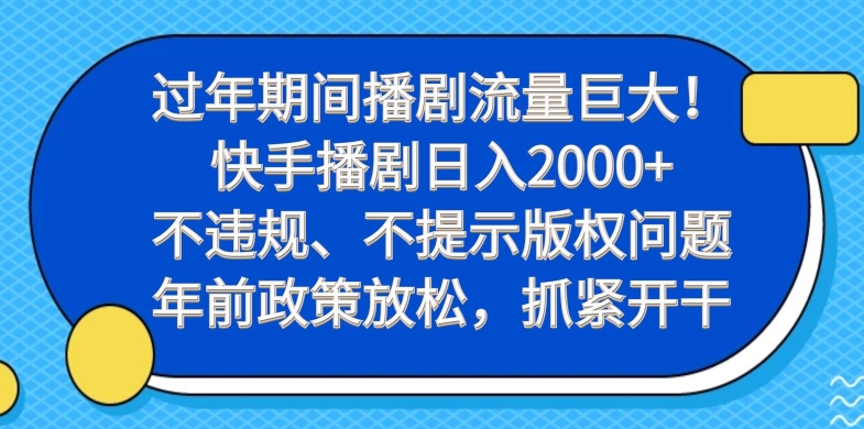 过年期间播剧流量巨大！快手播剧日入2000+，不违规、不提示版权问题，年前政策放松，抓紧开干-蓝悦项目网