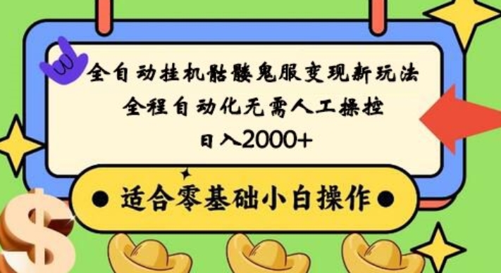 全自动挂机骷髅鬼服变现新玩法，全程自动化无需人工操控，日入2000+，人人可做，小白也能上手！-蓝悦项目网