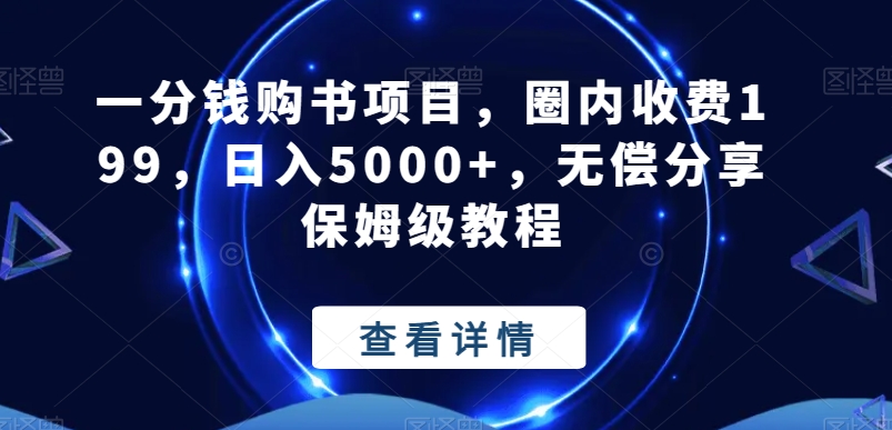 一分钱购书项目，圈内收费199，日入5000+，无偿分享保姆级教程-蓝悦项目网