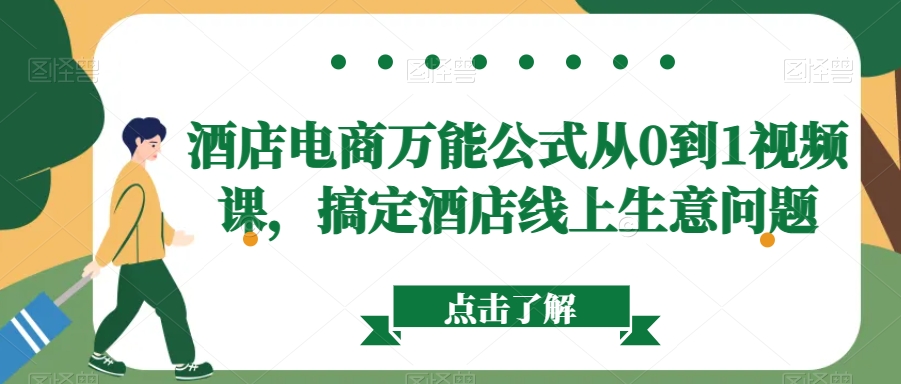 酒店电商万能公式从0到1视频课，搞定酒店线上生意问题-蓝悦项目网